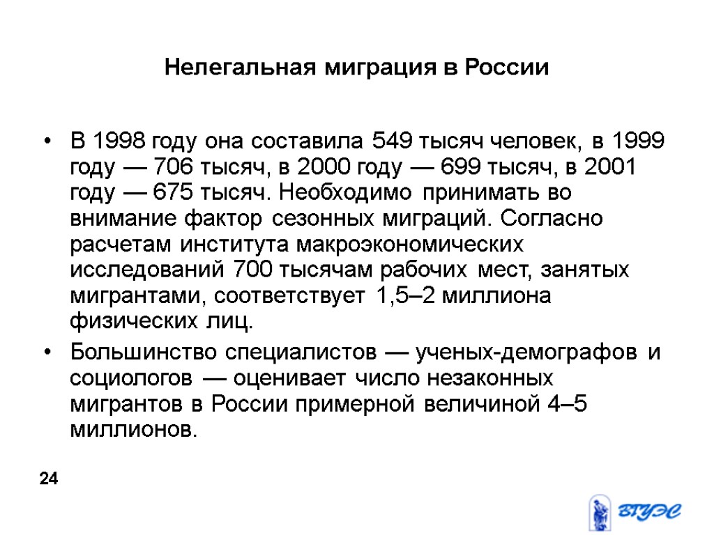 Нелегальная миграция в России В 1998 году она составила 549 тысяч человек, в 1999